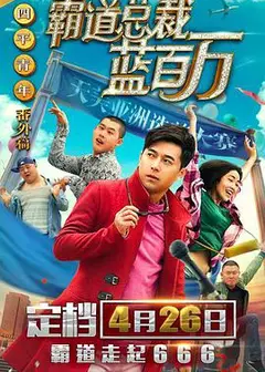 霸道总裁蓝百万