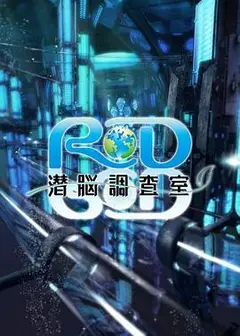 RD潜脑调查室
