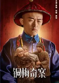 铜梅奇案