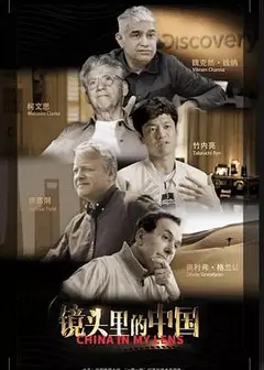 镜头里的中国