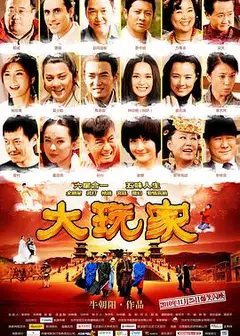 大玩家