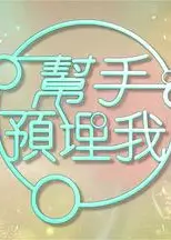帮手预埋我粤语