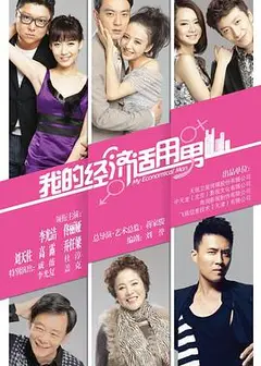 我的经济适用男