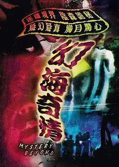 幻海奇情粤语第二部