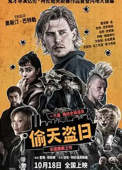 偷天盗日