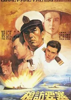 枪访要塞