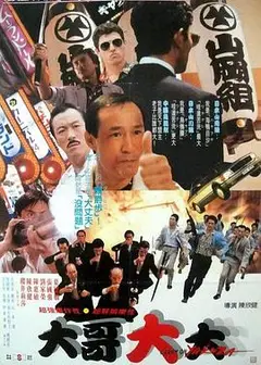 黑道福星