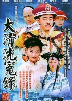 大清洗冤录