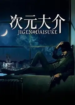 次元大介