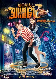 神兽男友驯服记