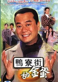 鸭寮街的金蛋粤语