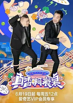真香啊！餐桌