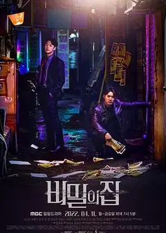 秘密之家（无字幕版）