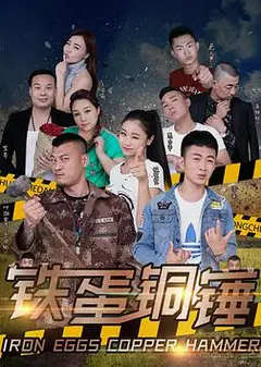 铁蛋铜锤