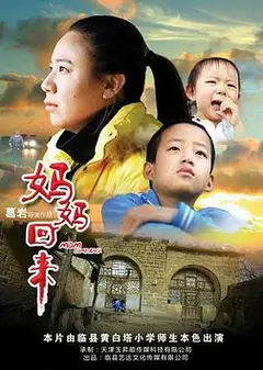 妈妈回来