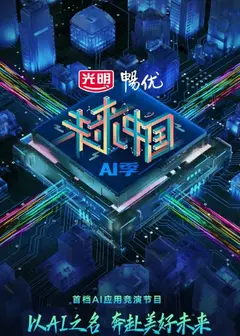 未来中国 第三季