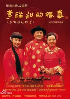 李祥和的婚事