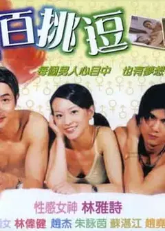 百分百挑逗