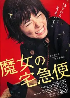 魔女宅急便真人版