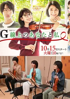 G弦上的你和我