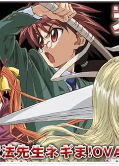 魔法先生涅吉！ OVA 春