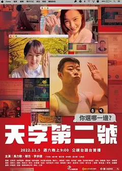 天字第二号