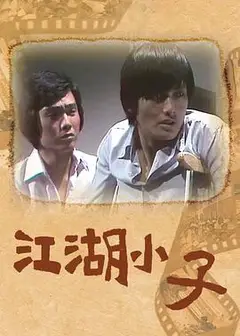 江湖小子粤语