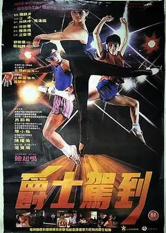 爵士驾到