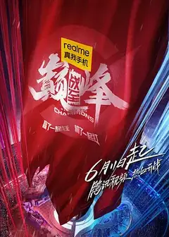 战至巅峰第一季
