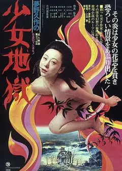 少女地狱1977