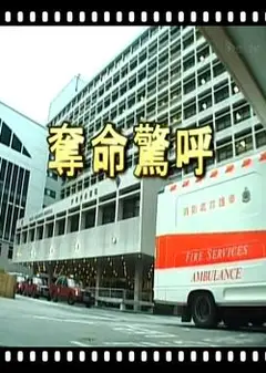 夺命惊呼