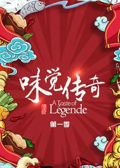 味觉传奇