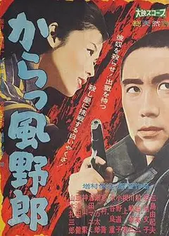 风野郎