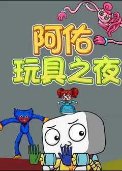 阿佑玩具之夜
