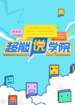 超能说学院