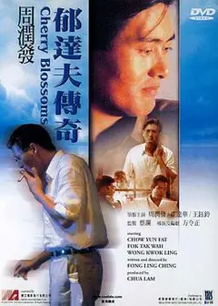 郁达夫传奇