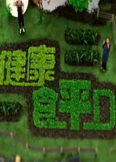健康食平D粤语