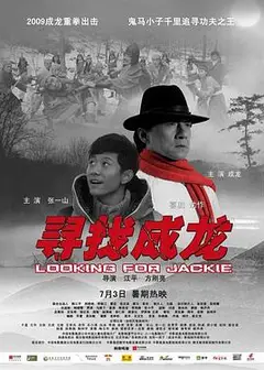 寻找成龙