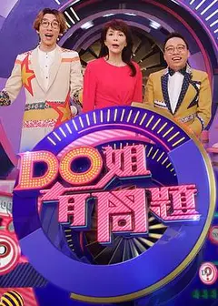 Do姐有问题 (Sr.4)