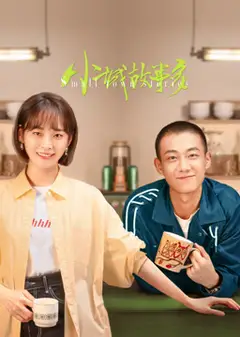 小城故事多