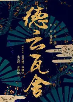 德云瓦舍