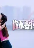 你不要过来啊！