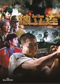 独立连
