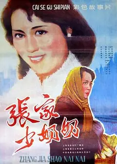张家少奶奶