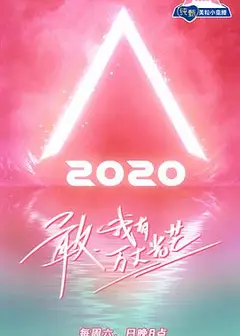 创造营2020加料版