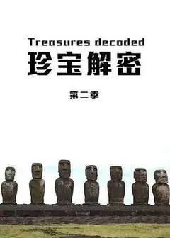 珍宝解密第二季