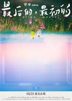 最后的，最初的