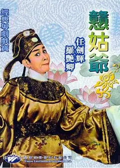 憨姑爷粤语