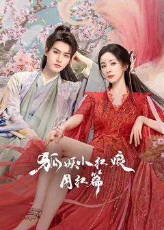 狐妖小红娘·月红篇