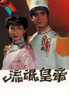 流氓皇帝